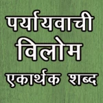 synonyms antonyms एकार्थक शब्द android application logo